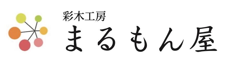 彩木工房まるもん屋